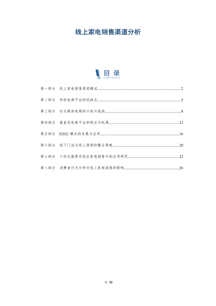 线上家电销售渠道分析-洞察分析_第1页
