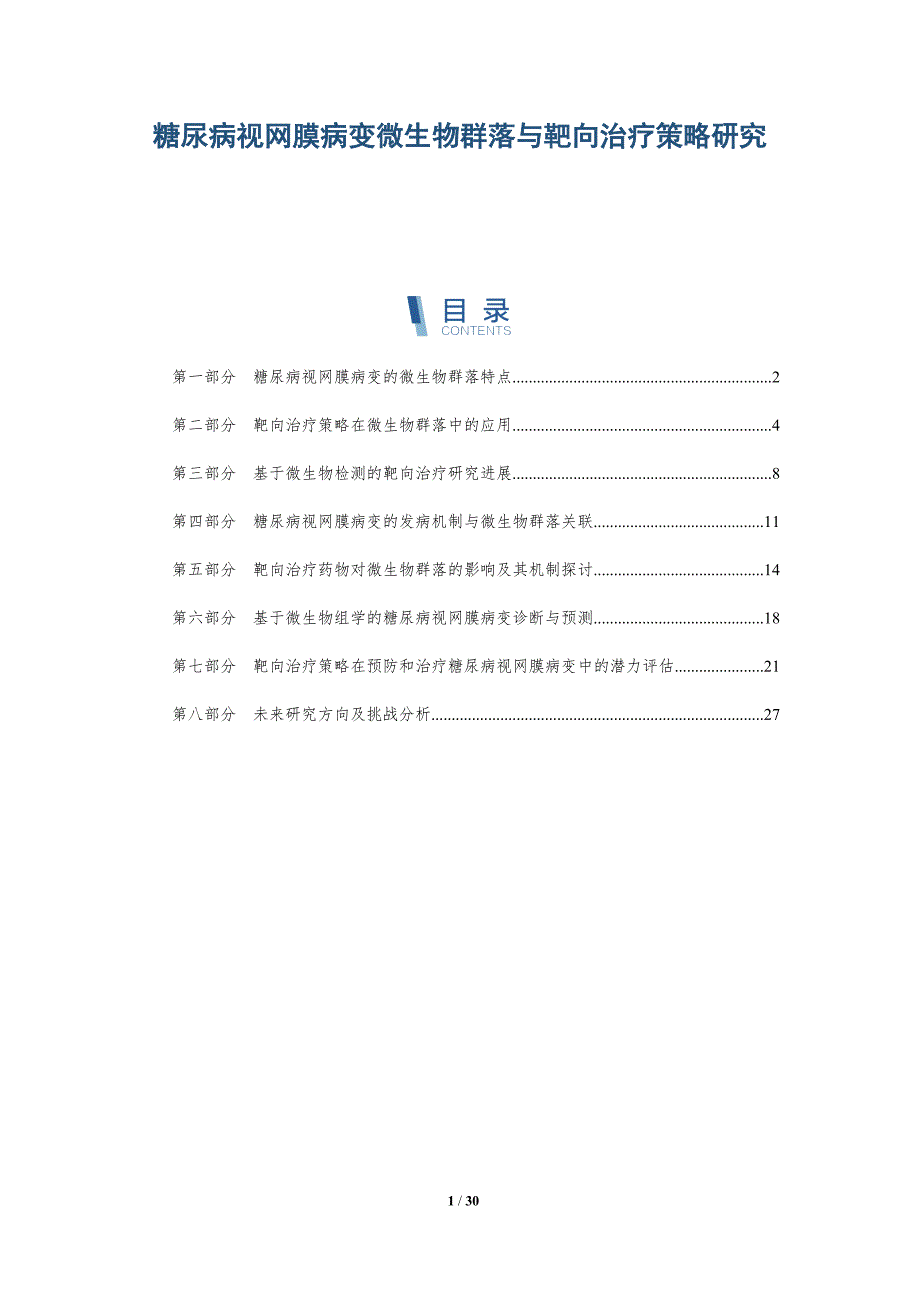 糖尿病视网膜病变微生物群落与靶向治疗策略研究-洞察分析_第1页