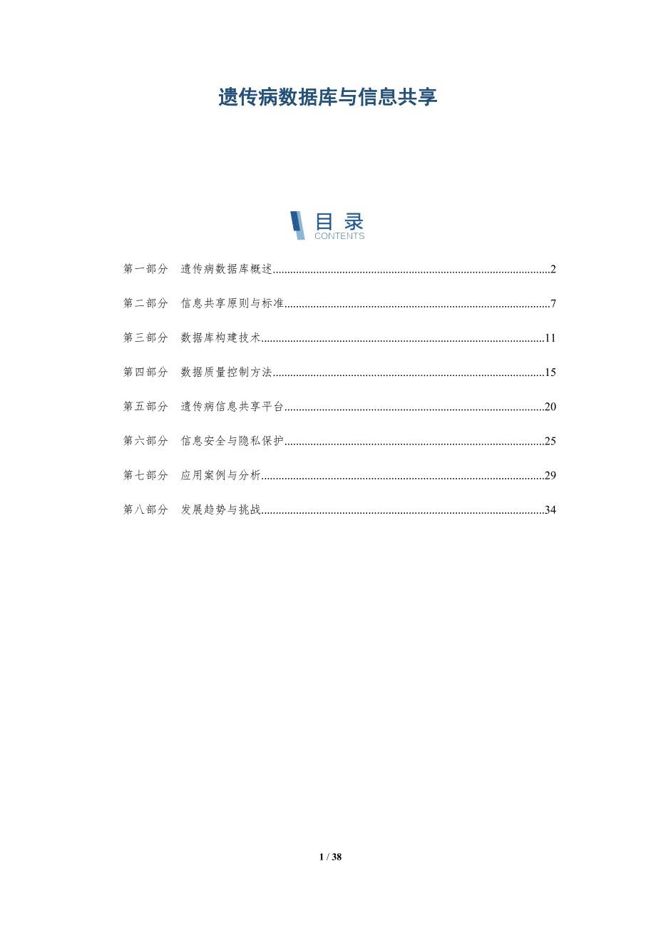 遗传病数据库与信息共享-洞察分析_第1页