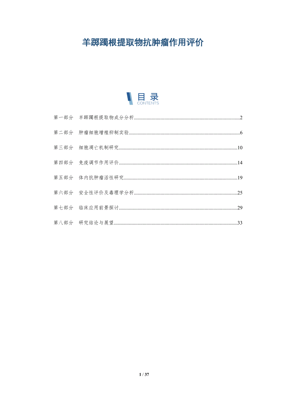 羊踯躅根提取物抗肿瘤作用评价-洞察分析_第1页