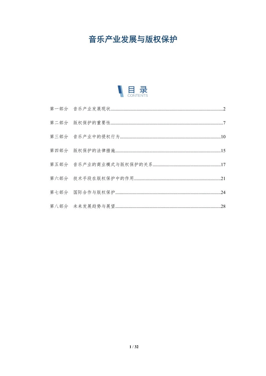 音乐产业发展与版权保护-洞察分析_第1页