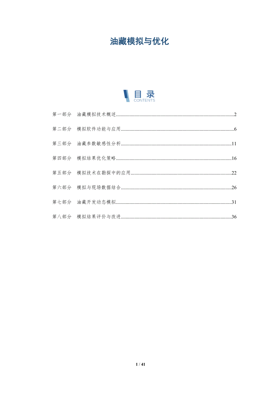 油藏模拟与优化-洞察分析_第1页