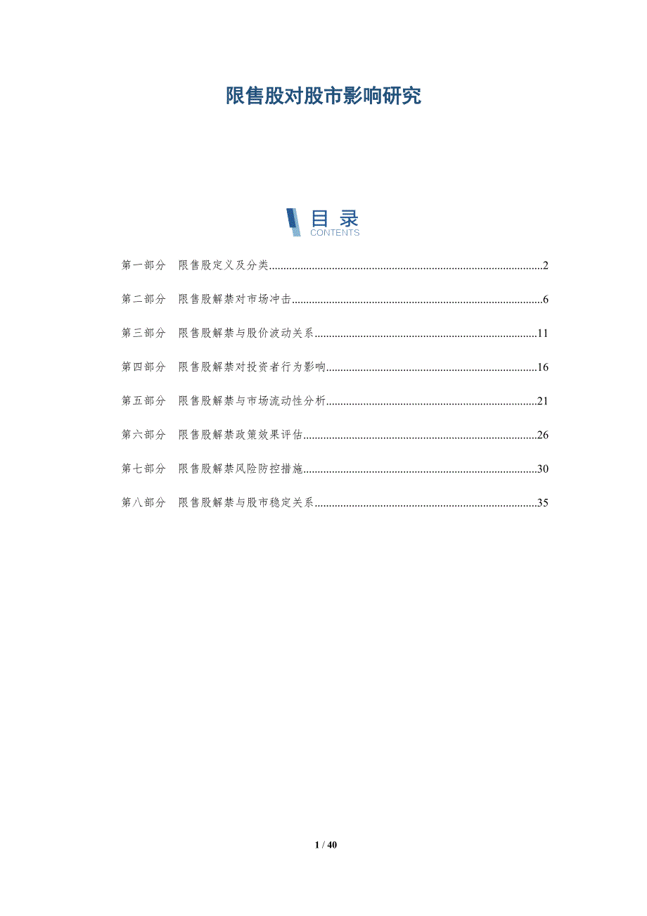 限售股对股市影响研究-洞察分析_第1页