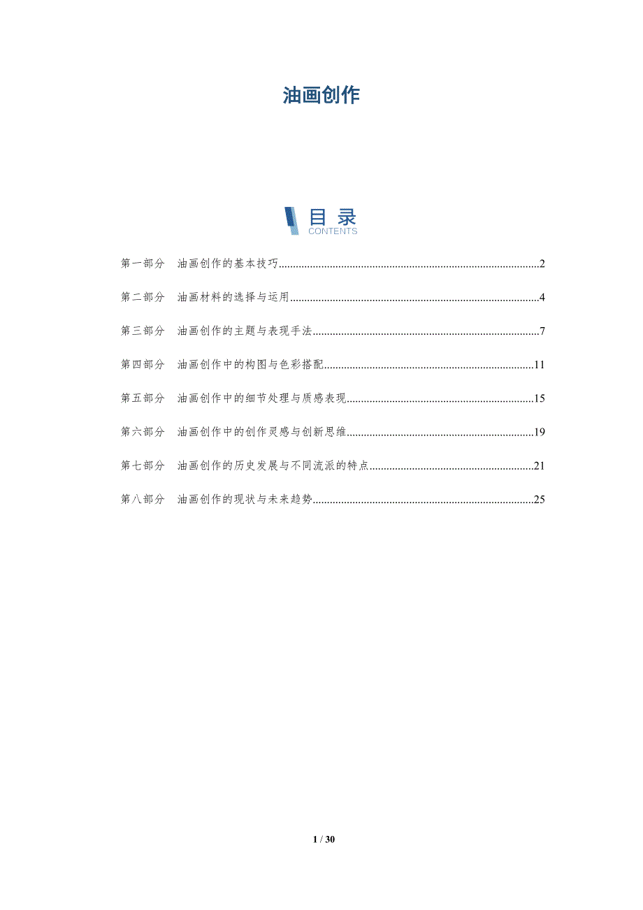 油画创作-洞察分析_第1页
