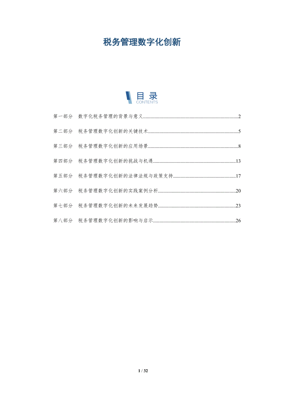 税务管理数字化创新-洞察分析_第1页