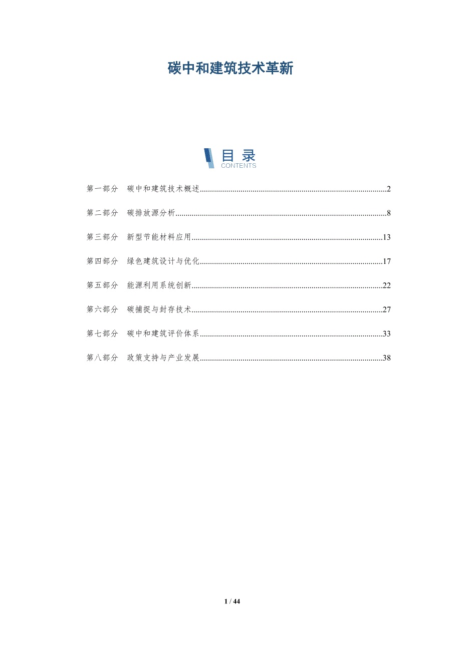 碳中和建筑技术革新-洞察分析_第1页