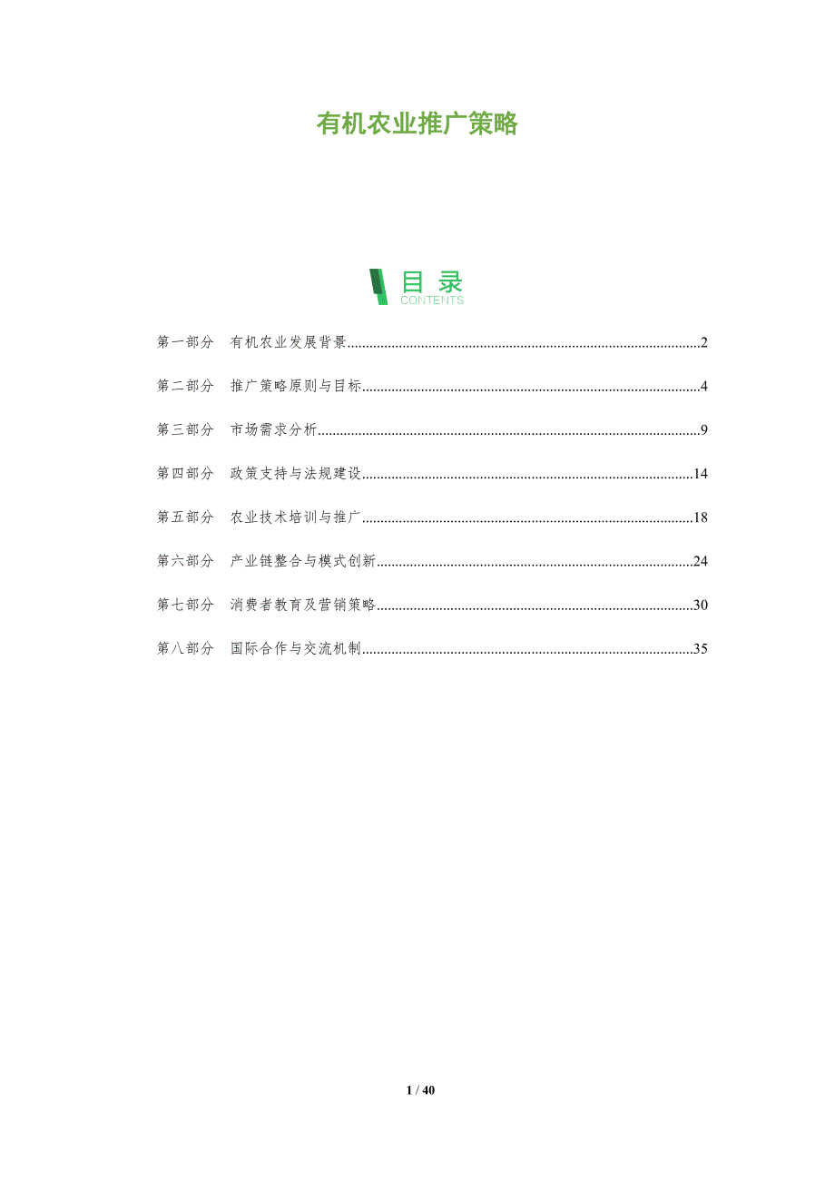 有机农业推广策略-洞察分析_第1页