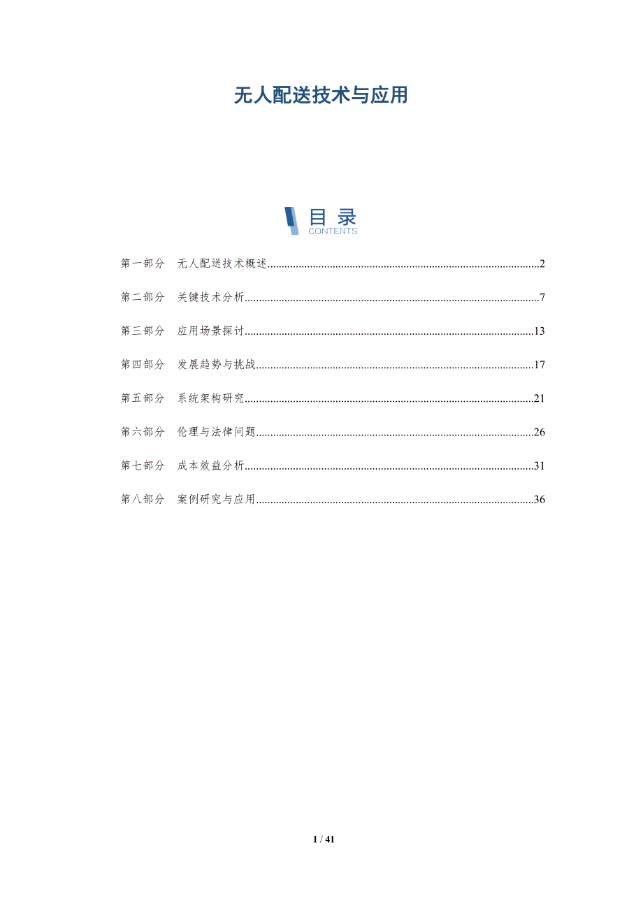 无人配送技术与应用-洞察分析_第1页