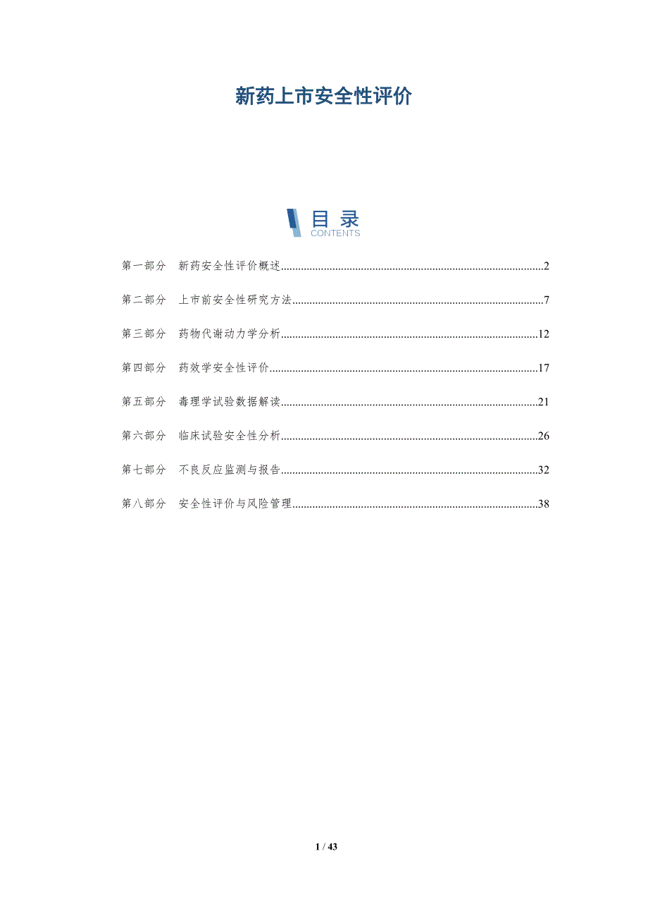 新药上市安全性评价-洞察分析_第1页