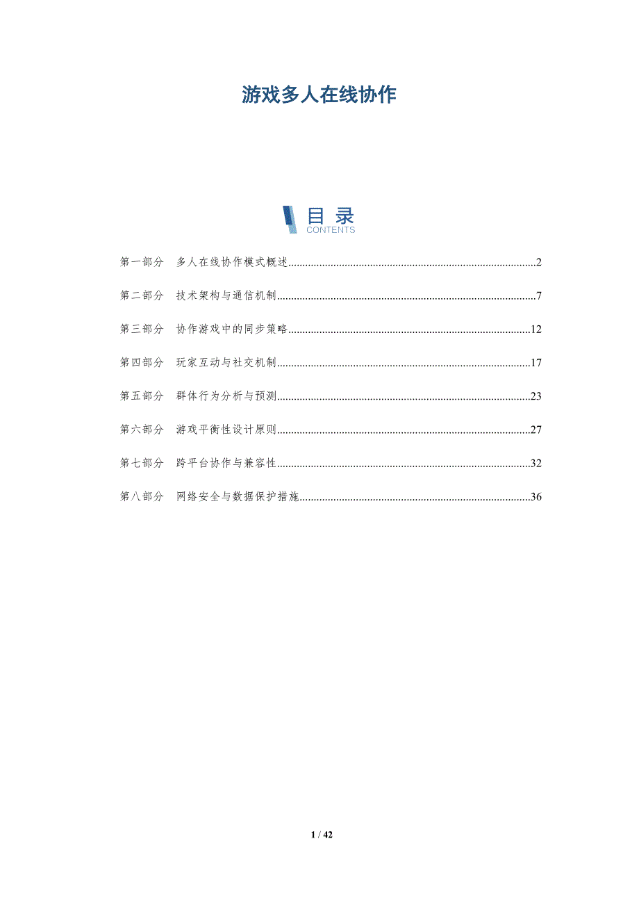 游戏多人在线协作-洞察分析_第1页