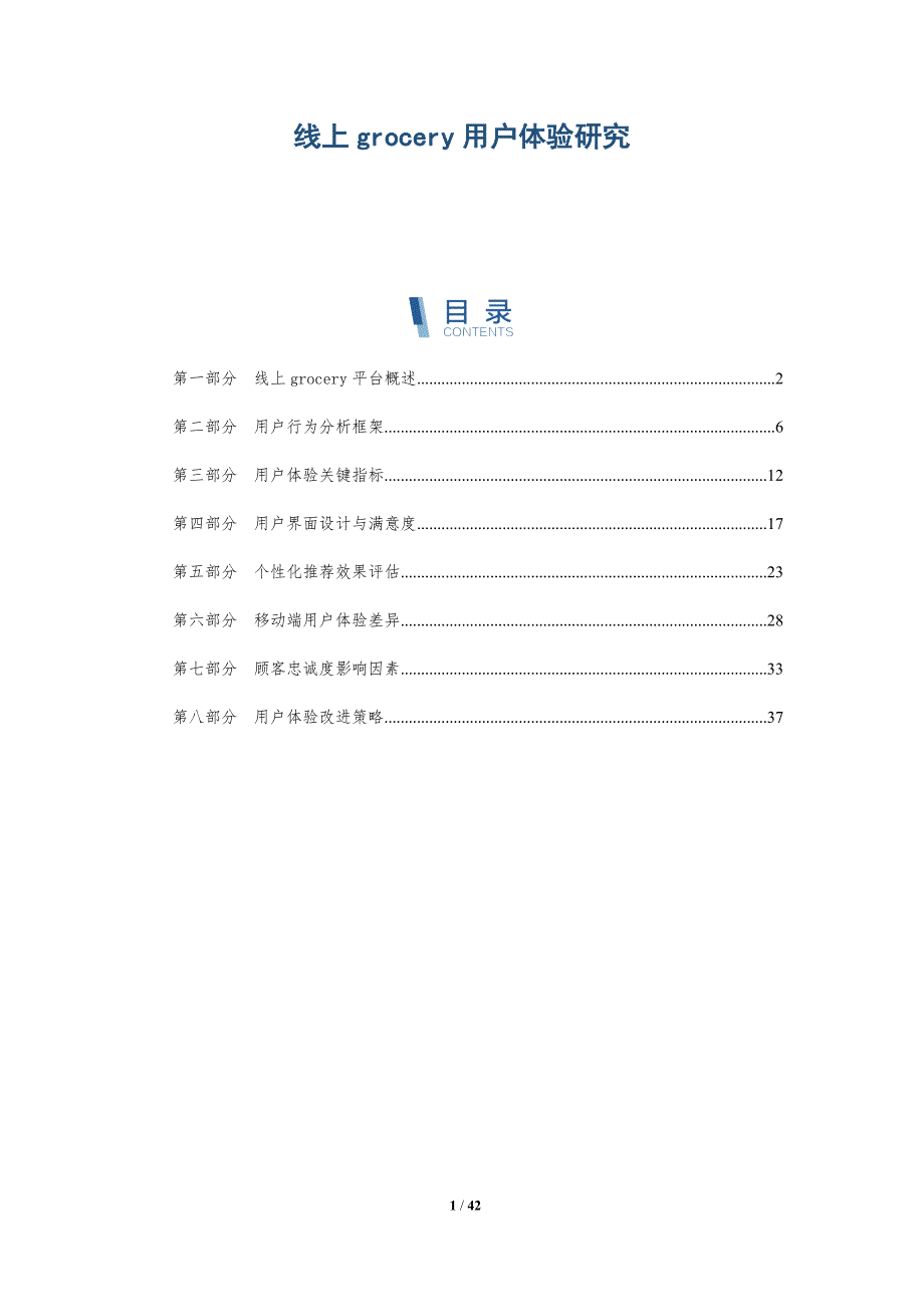 线上grocery用户体验研究-洞察分析_第1页