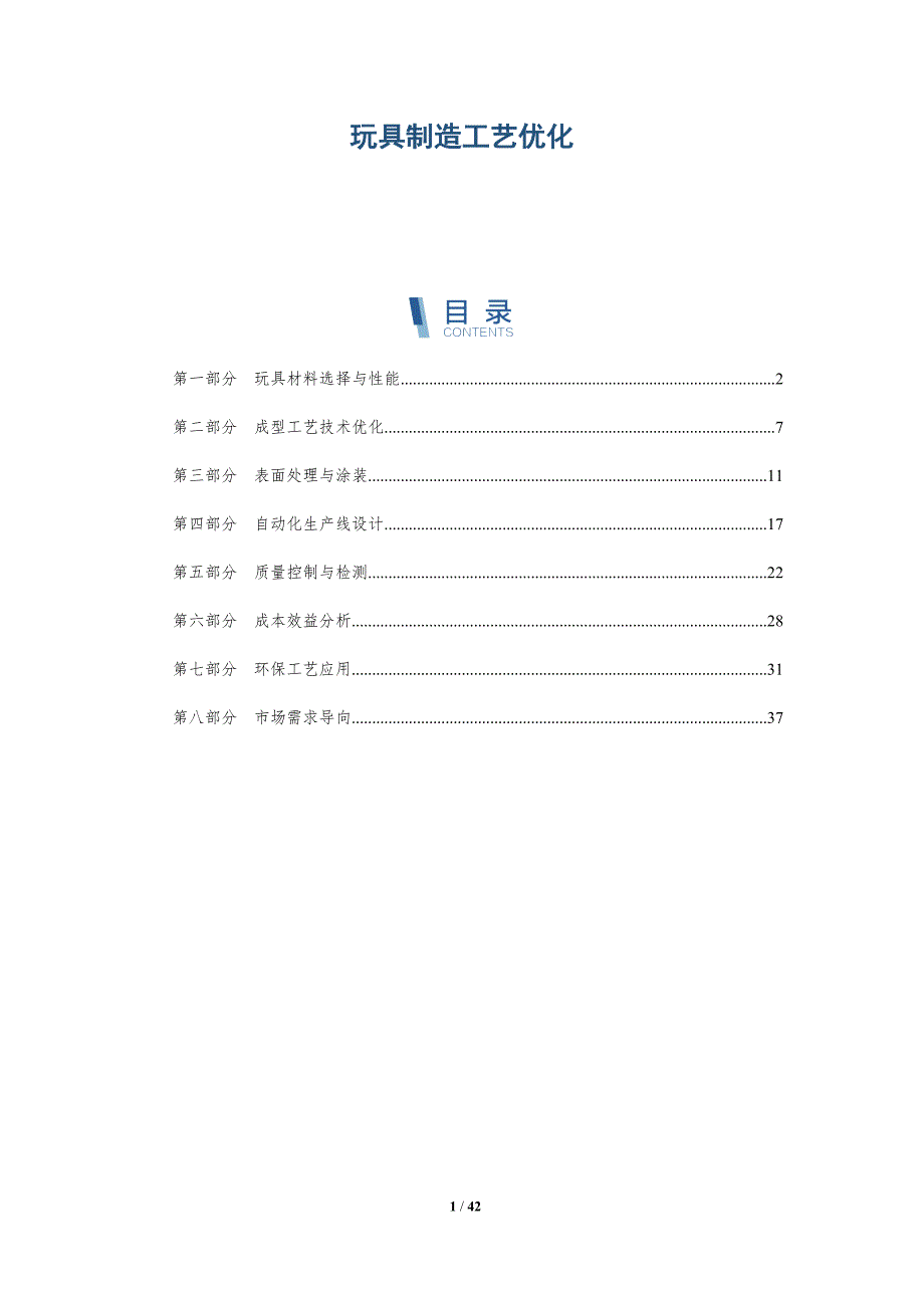 玩具制造工艺优化-洞察分析_第1页