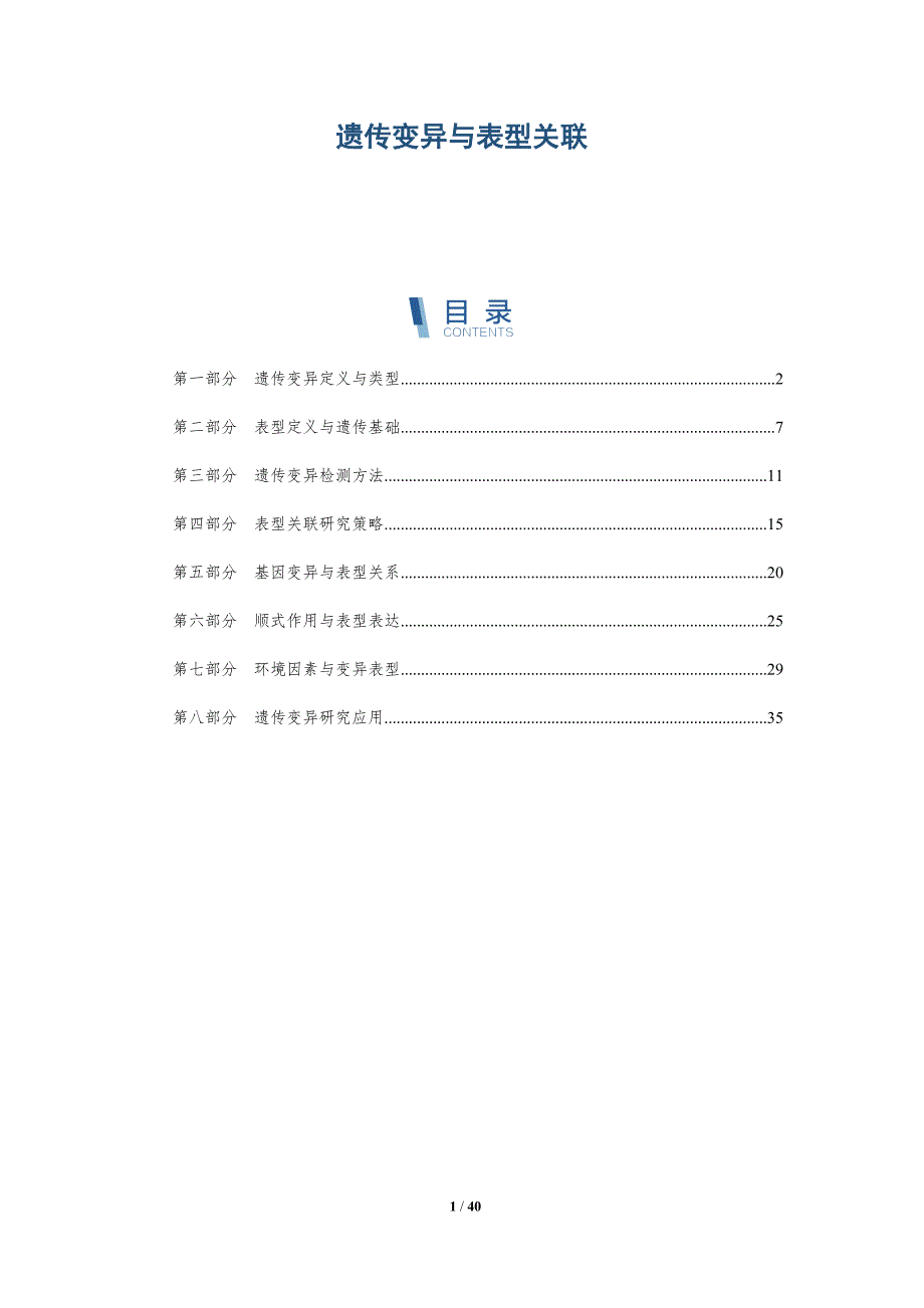 遗传变异与表型关联-洞察分析_第1页