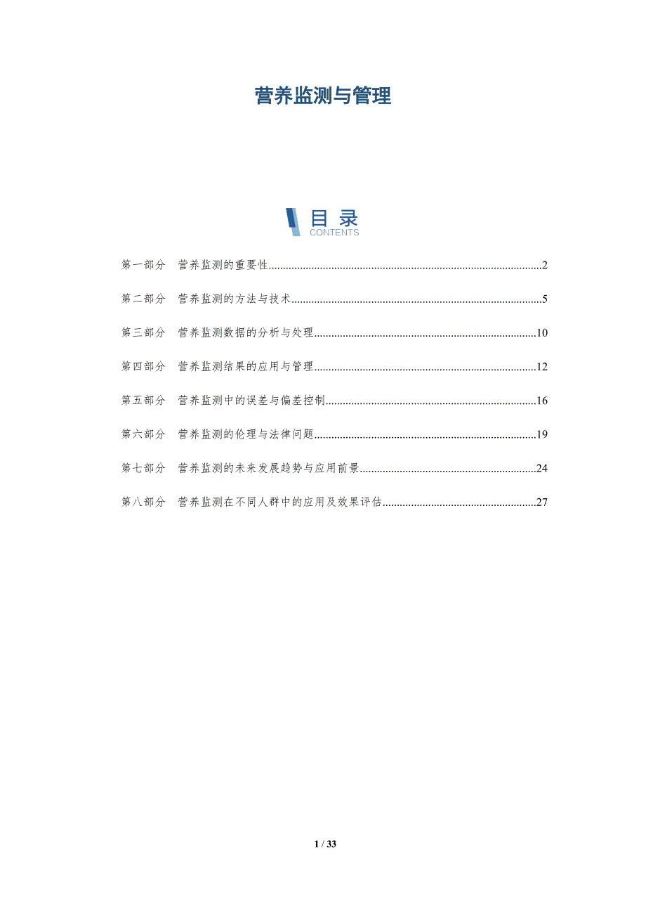 营养监测与管理-洞察分析_第1页