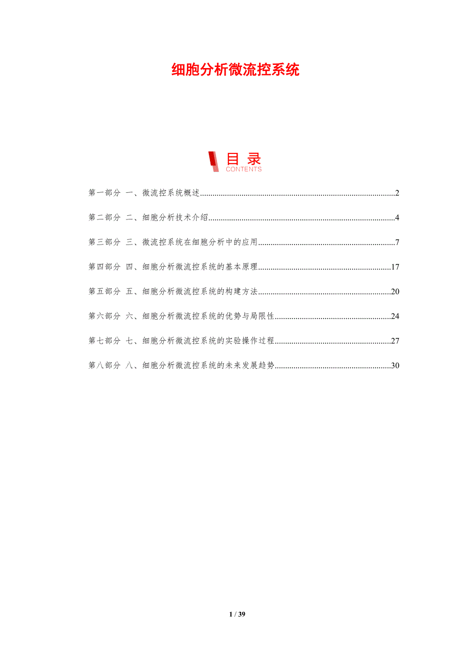 细胞分析微流控系统-洞察分析_第1页