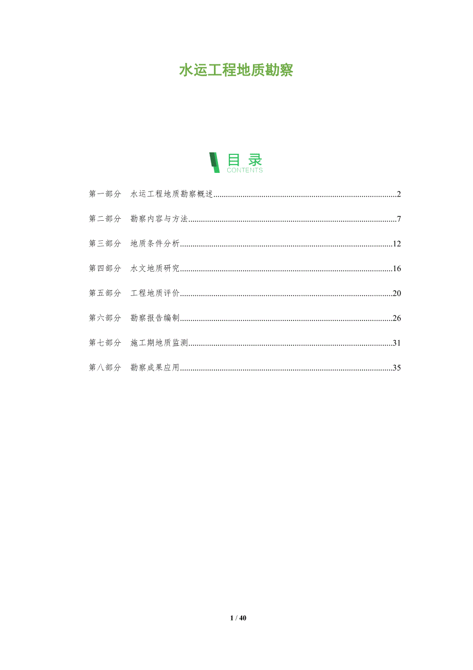 水运工程地质勘察-洞察分析_第1页