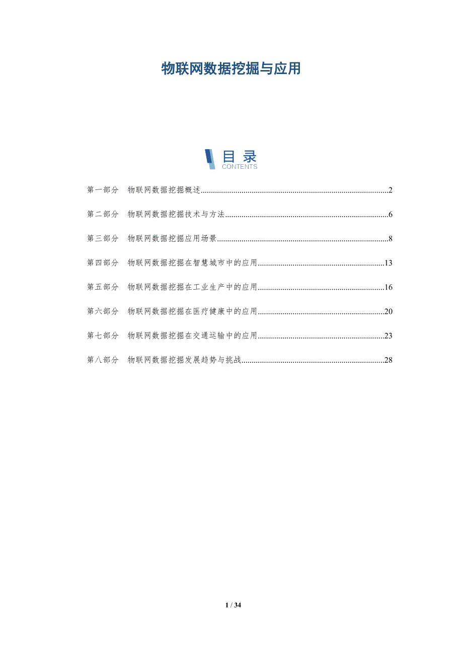 物联网数据挖掘与应用-洞察分析_第1页