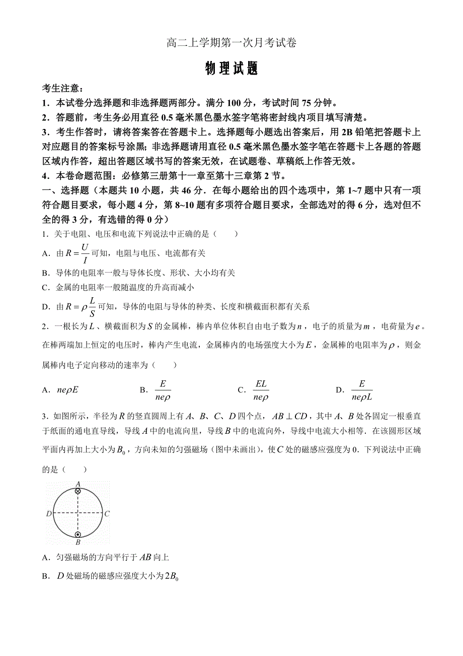辽宁省名校联盟2024-2025学年高二上学期第一次月考物理 Word版含解析_第1页