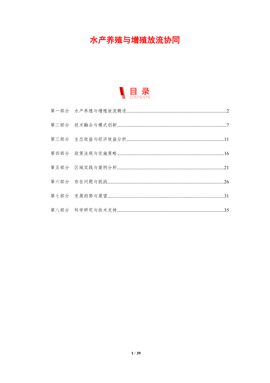 水产养殖与增殖放流协同-洞察分析_第1页