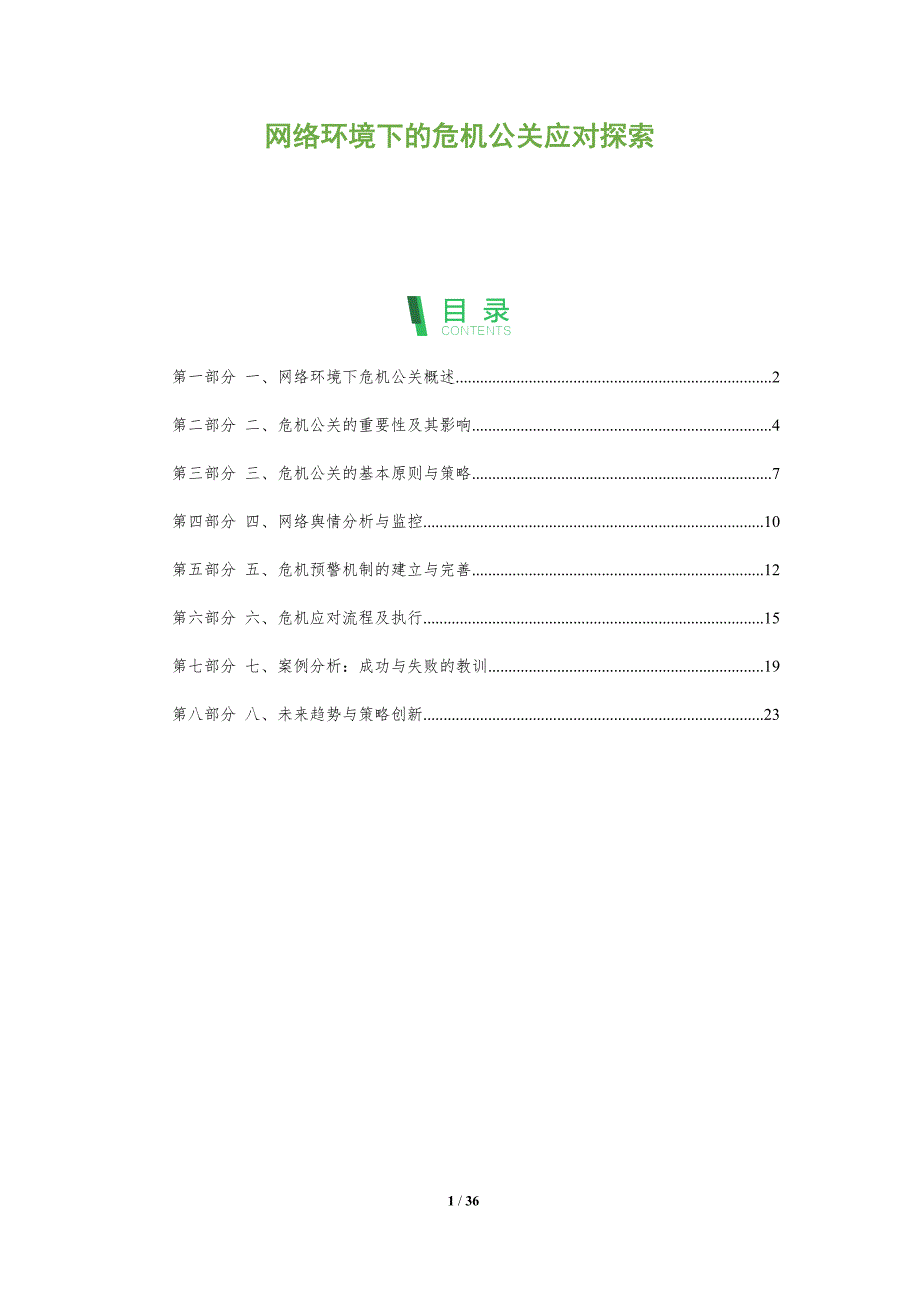 网络环境下的危机公关应对探索-洞察分析_第1页