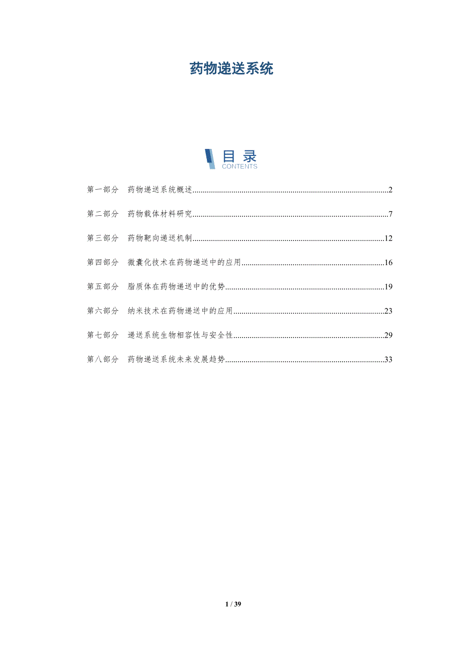 药物递送系统-第2篇-洞察分析_第1页