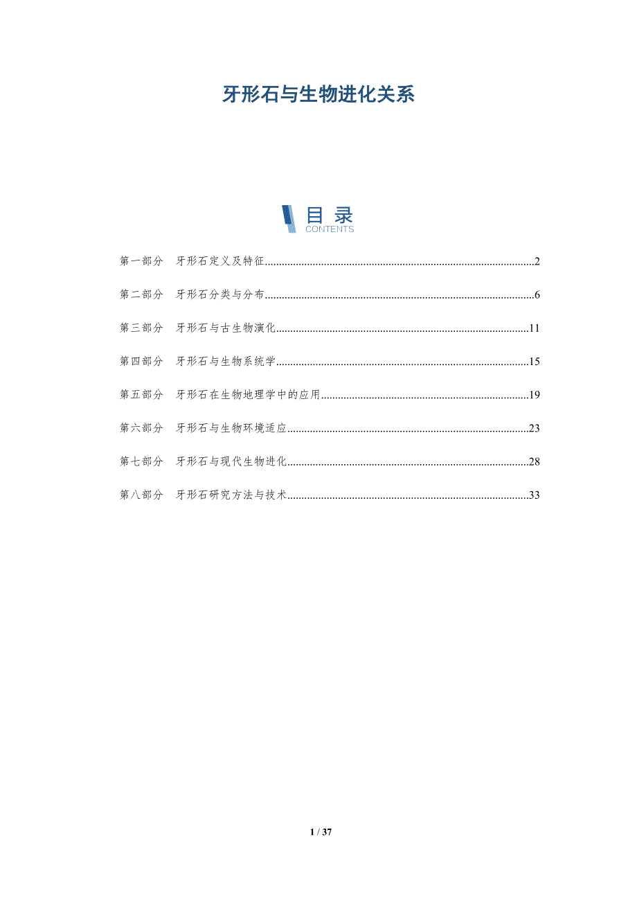 牙形石与生物进化关系-洞察分析_第1页