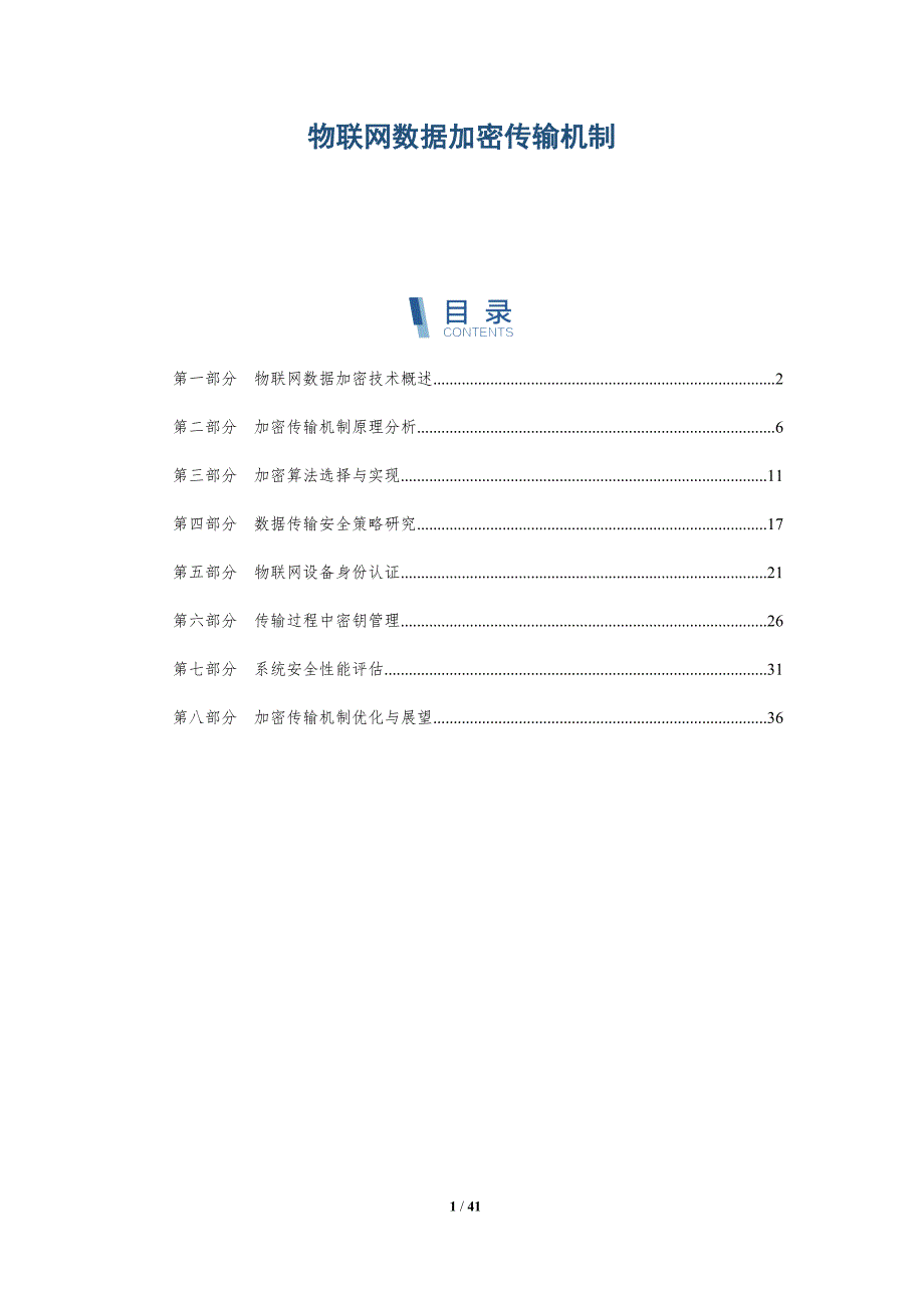 物联网数据加密传输机制-洞察分析_第1页