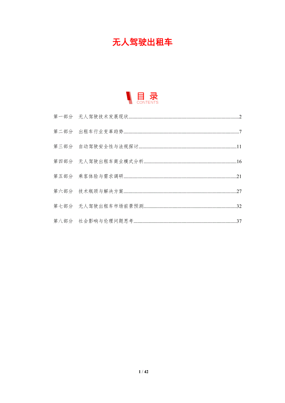 无人驾驶出租车-洞察分析_第1页