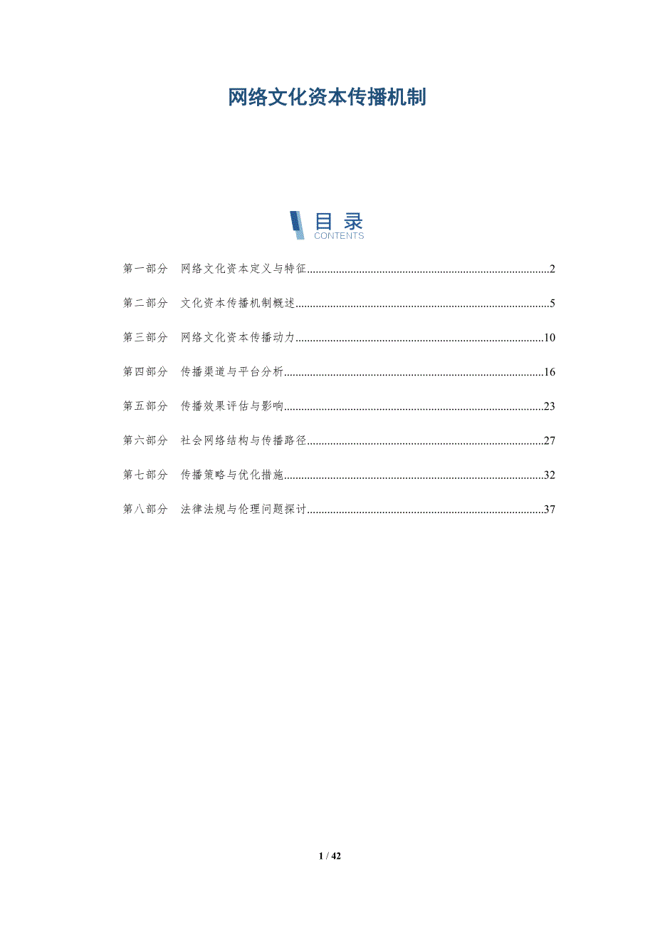 网络文化资本传播机制-洞察分析_第1页