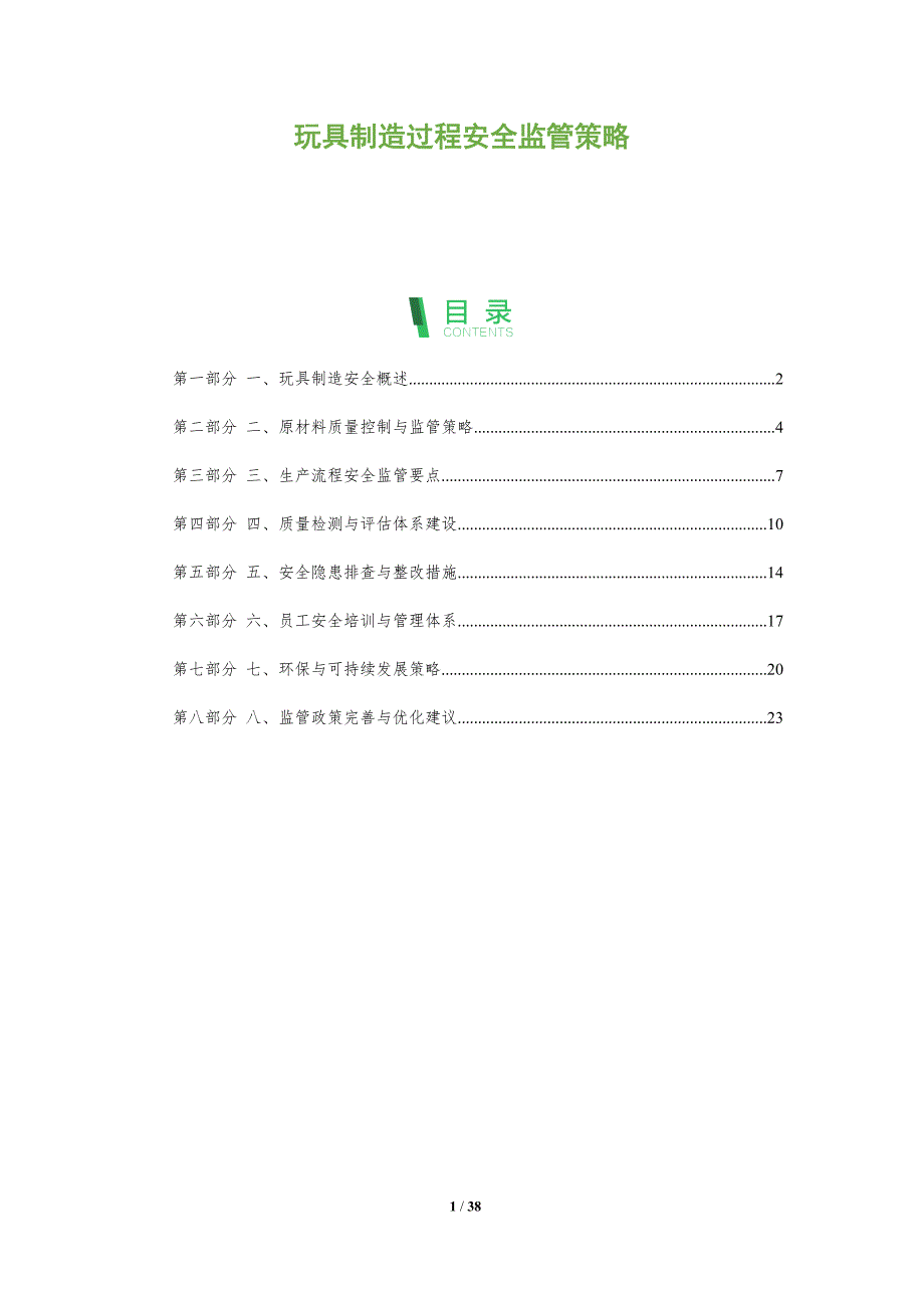 玩具制造过程安全监管策略-洞察分析_第1页