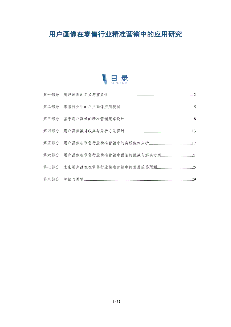 用户画像在零售行业精准营销中的应用研究-洞察分析_第1页