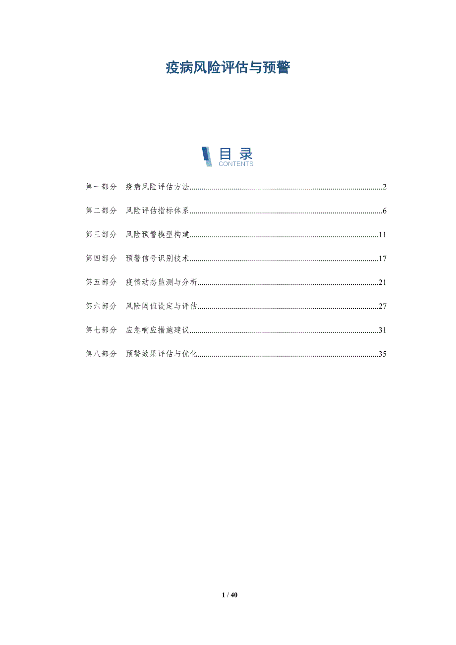 疫病风险评估与预警-洞察分析_第1页