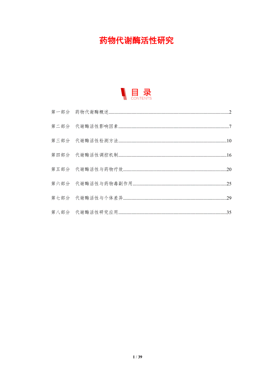 药物代谢酶活性研究-洞察分析_第1页