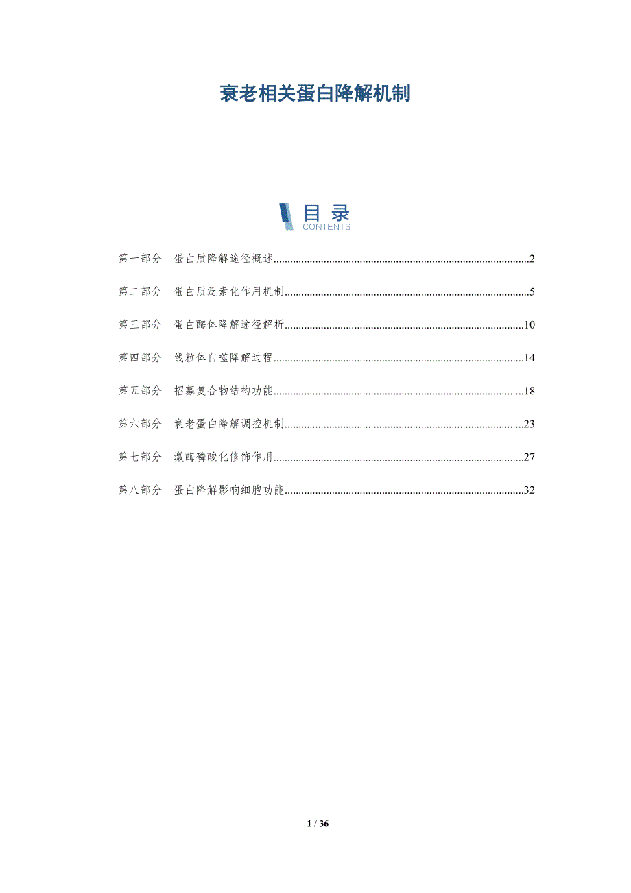衰老相关蛋白降解机制-洞察分析_第1页