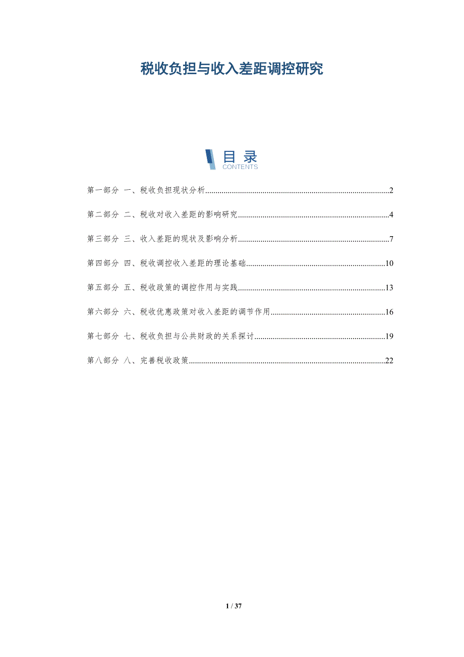 税收负担与收入差距调控研究-洞察分析_第1页