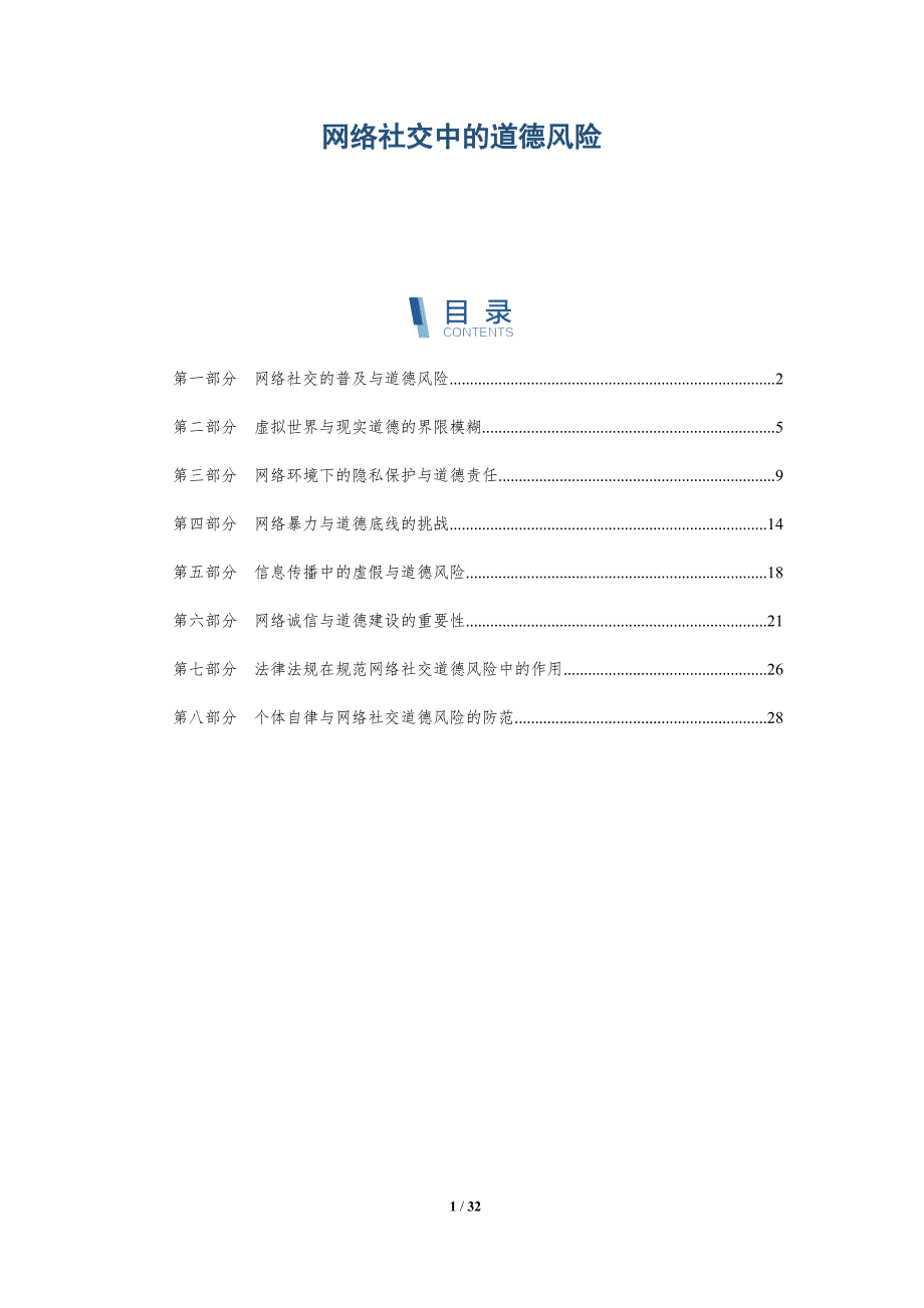 网络社交中的道德风险-洞察分析_第1页