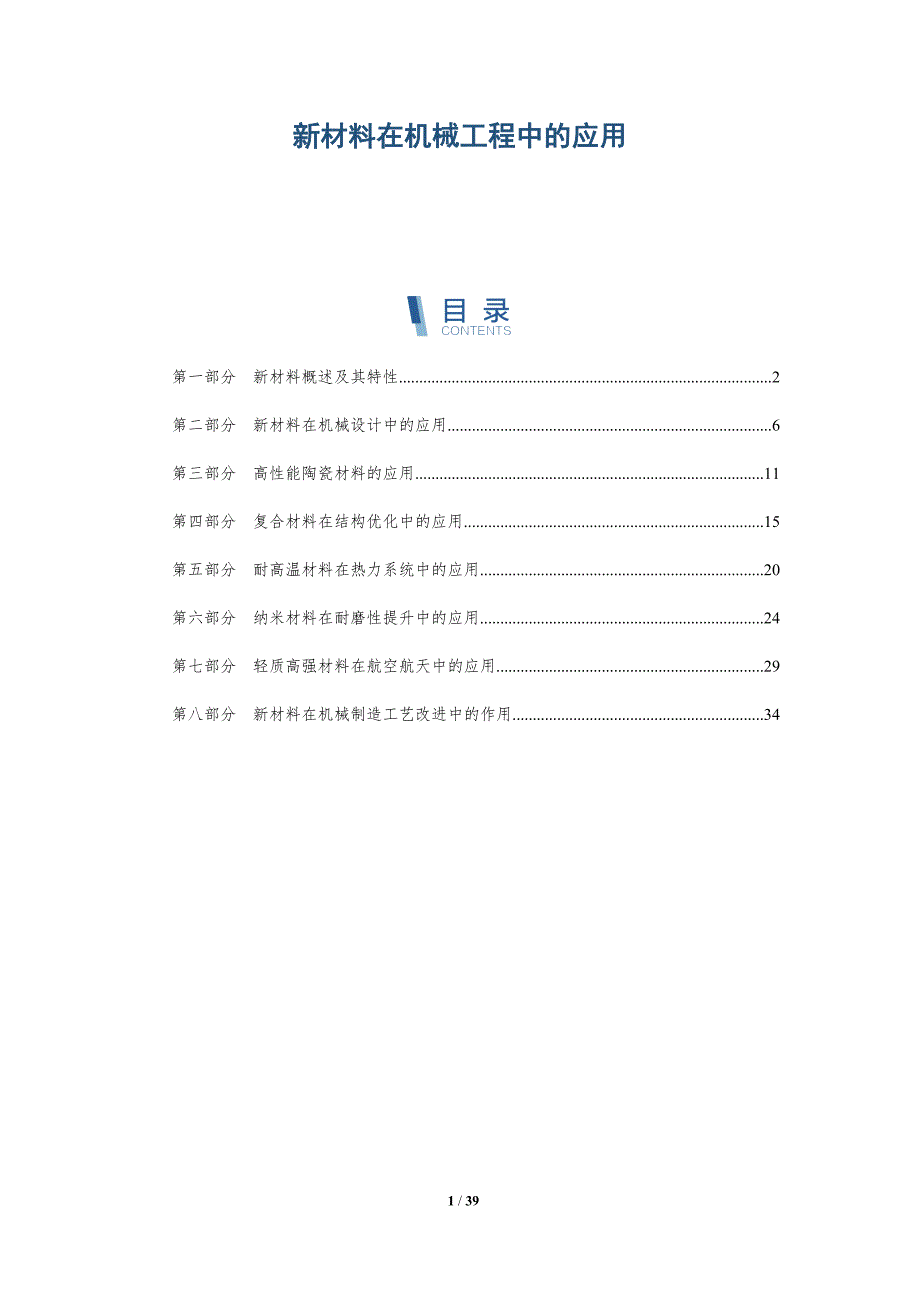 新材料在机械工程中的应用-洞察分析_第1页
