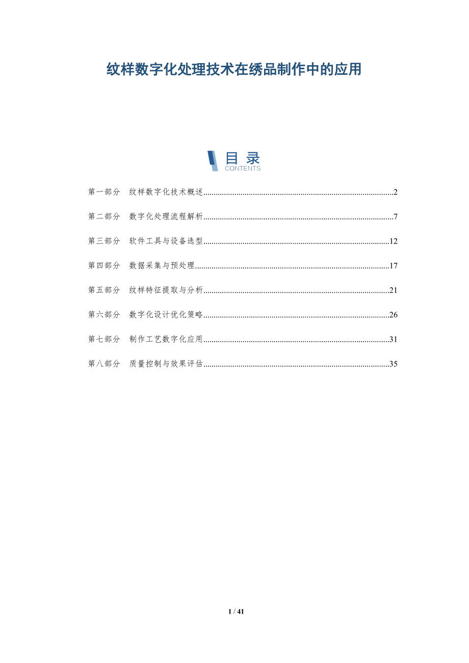 纹样数字化处理技术在绣品制作中的应用-洞察分析_第1页