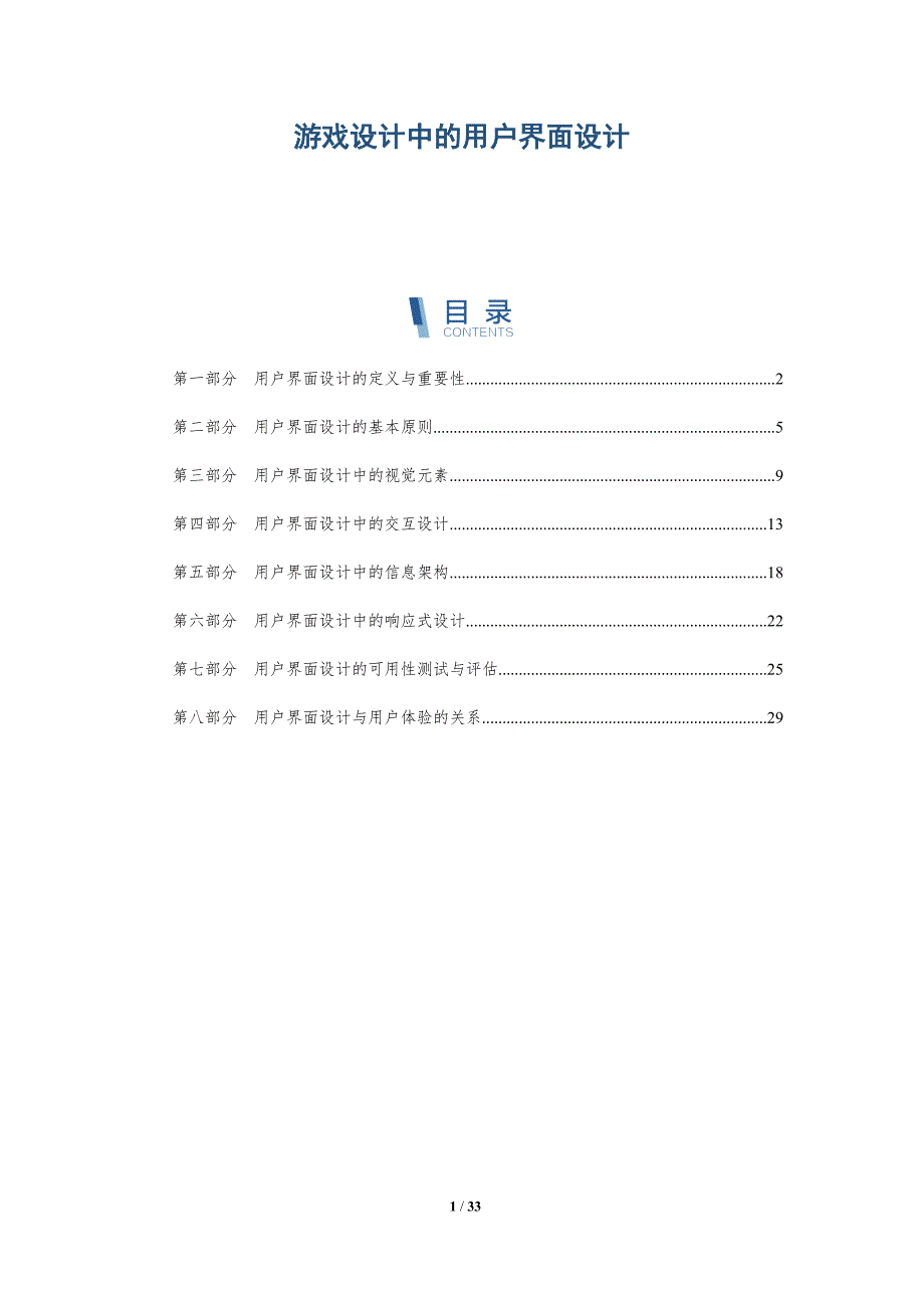 游戏设计中的用户界面设计-洞察分析_第1页