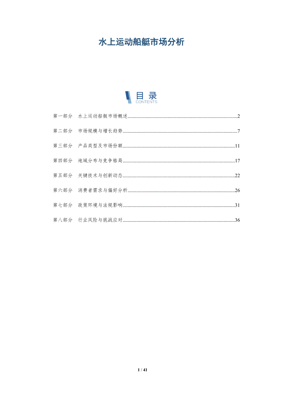 水上运动船艇市场分析-洞察分析_第1页