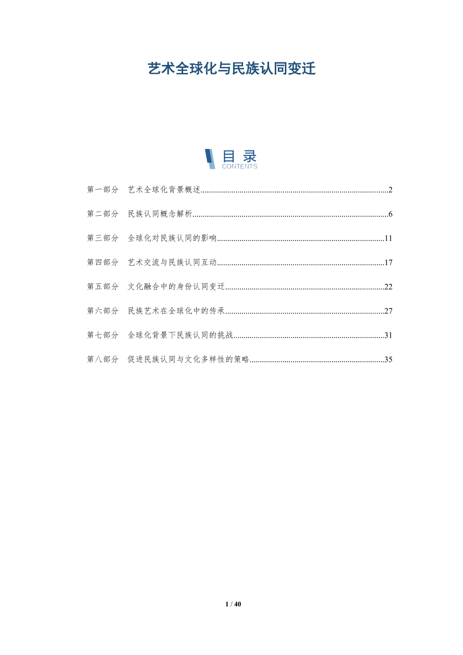艺术全球化与民族认同变迁-洞察分析_第1页