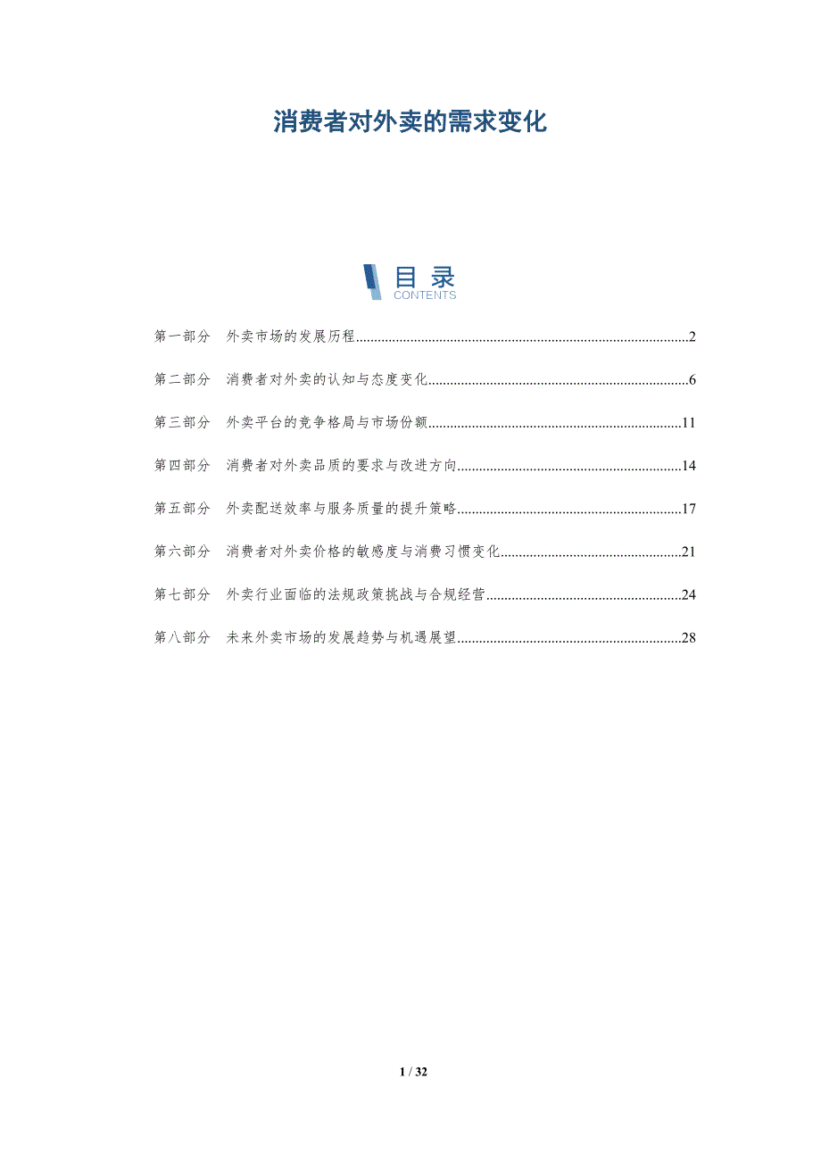 消费者对外卖的需求变化-洞察分析_第1页