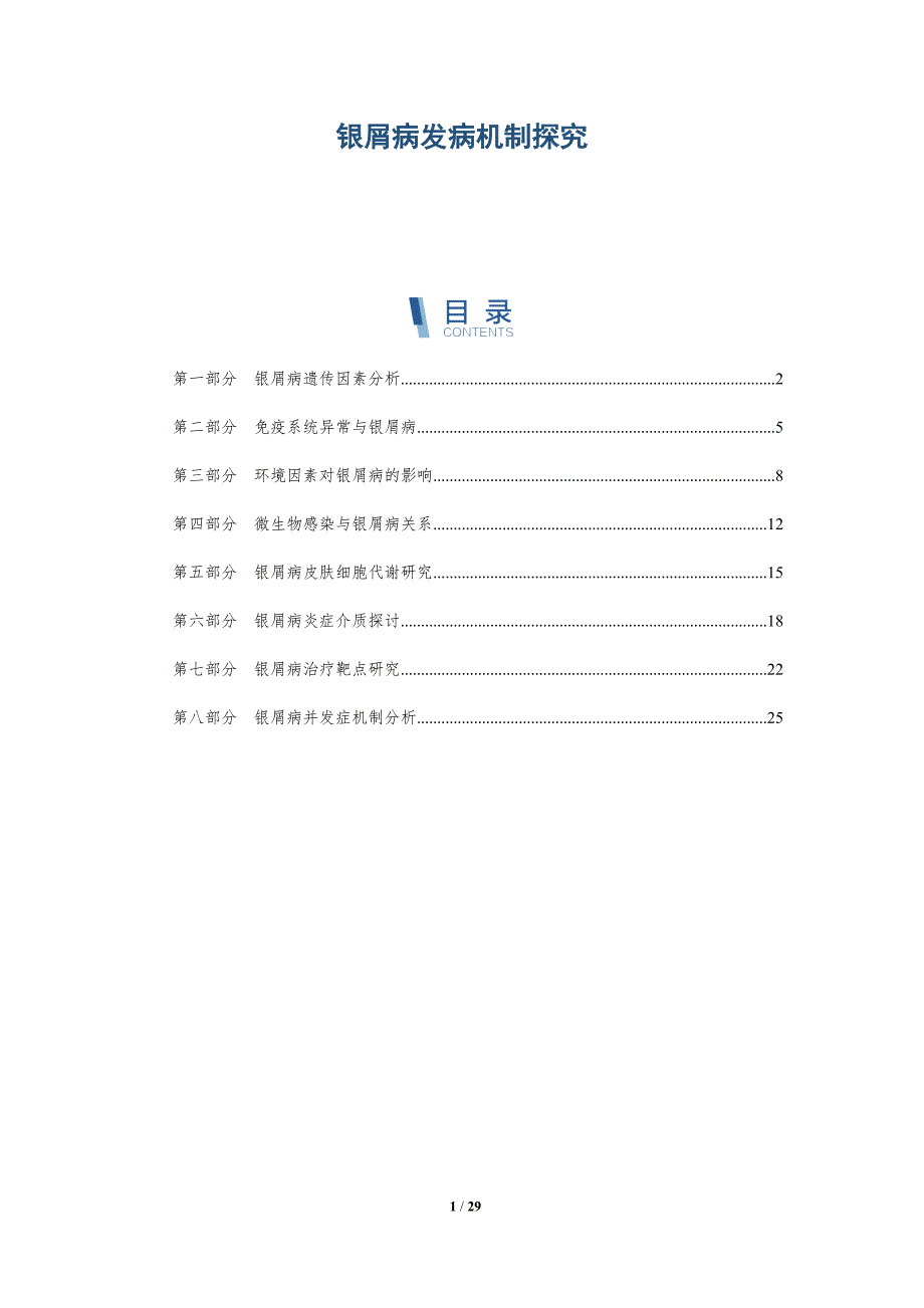 银屑病发病机制探究-洞察分析_第1页