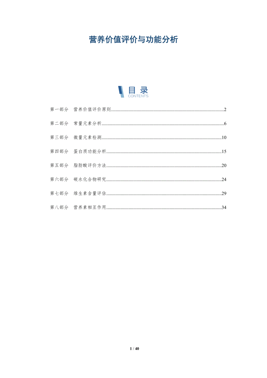 营养价值评价与功能分析-洞察分析_第1页