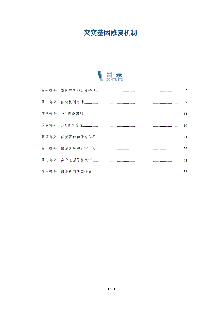 突变基因修复机制-第1篇-洞察分析_第1页