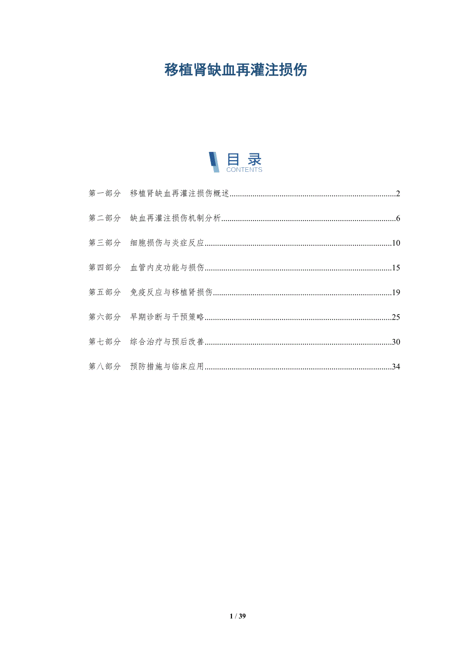 移植肾缺血再灌注损伤-洞察分析_第1页