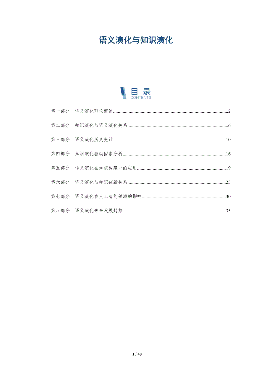 语义演化与知识演化-洞察分析_第1页