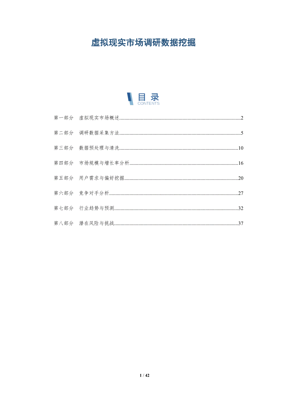 虚拟现实市场调研数据挖掘-洞察分析_第1页