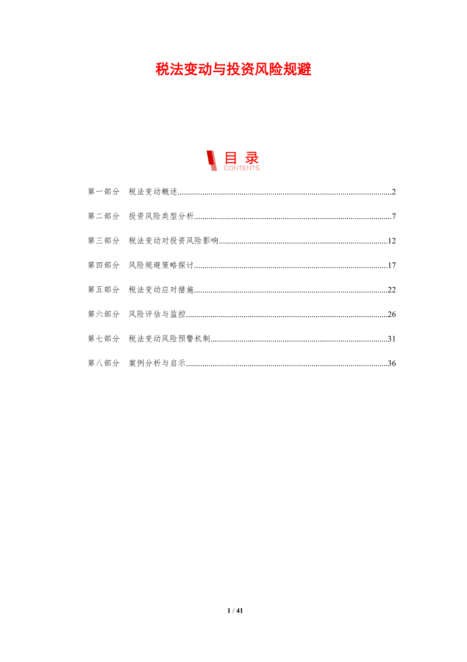 税法变动与投资风险规避-洞察分析_第1页