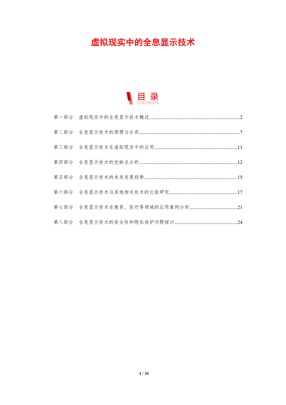 虚拟现实中的全息显示技术-洞察分析_第1页